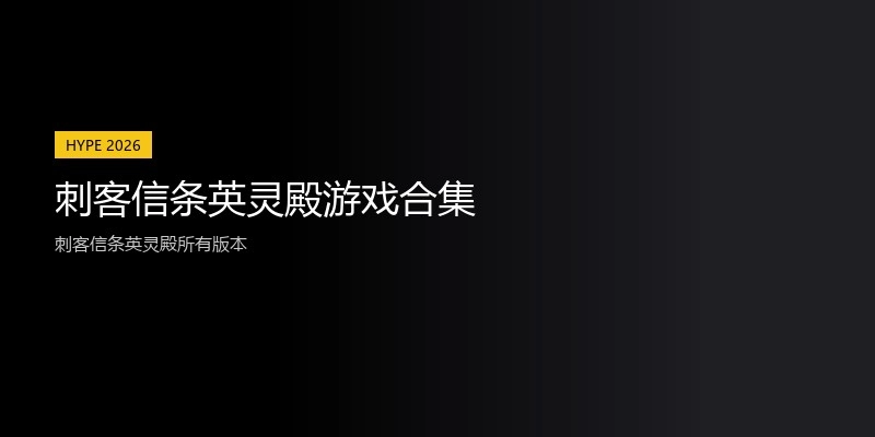 刺客信条英灵殿游戏合集