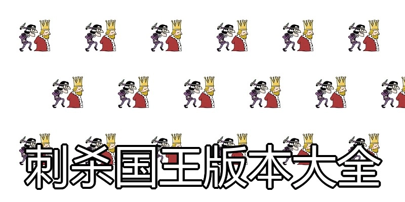 刺杀国王版本大全