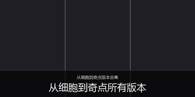 从细胞到奇点所有版本