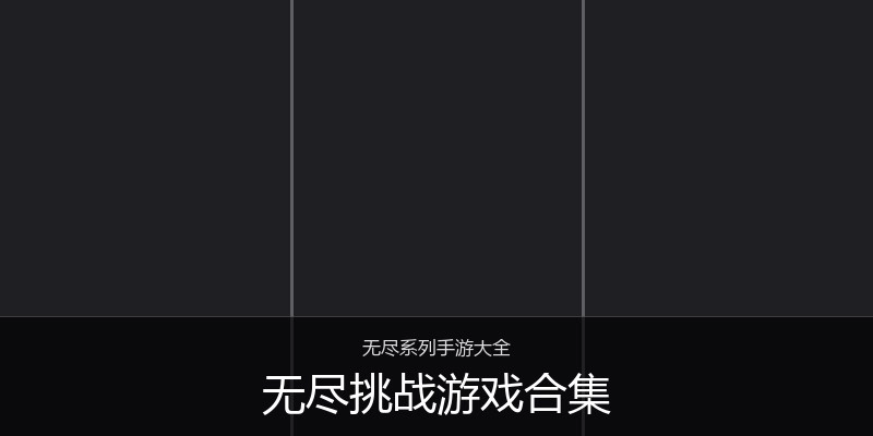 无尽挑战游戏合集