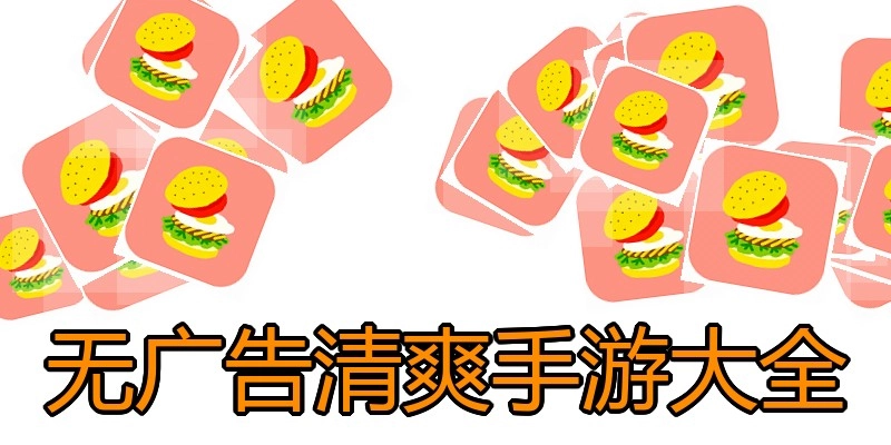 无广告清爽手游大全