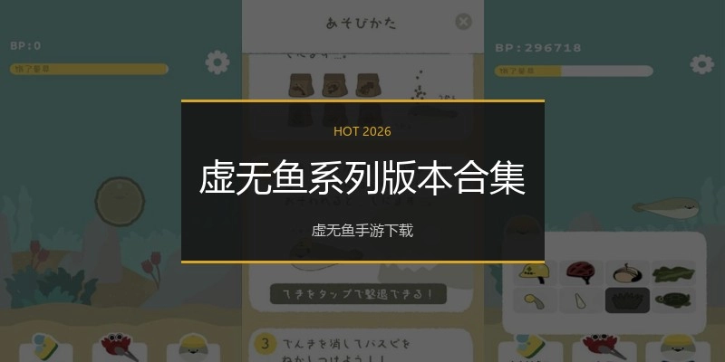 虚无鱼系列版本合集