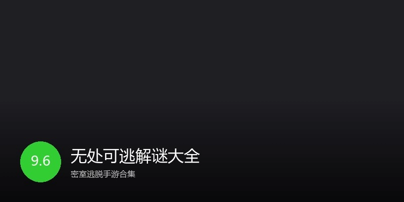 无处可逃解谜大全