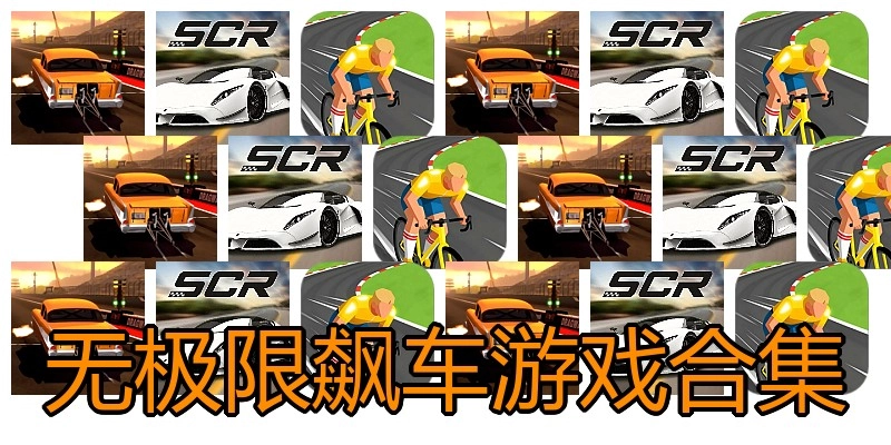 无极限飙车游戏合集