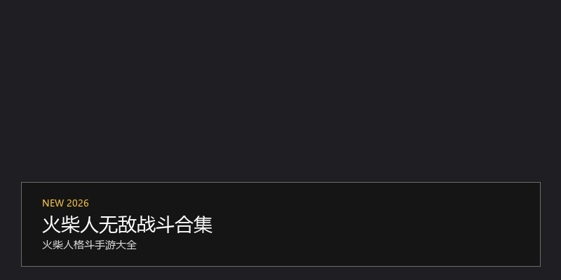 火柴人无敌战斗合集