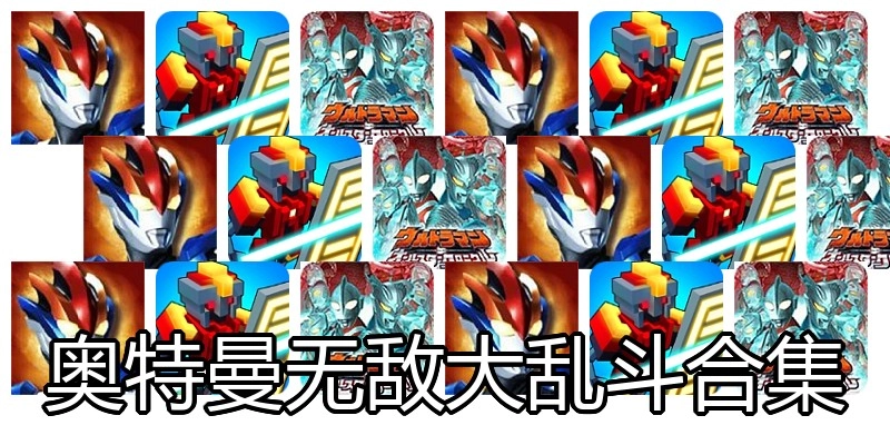 奥特曼无敌大乱斗合集