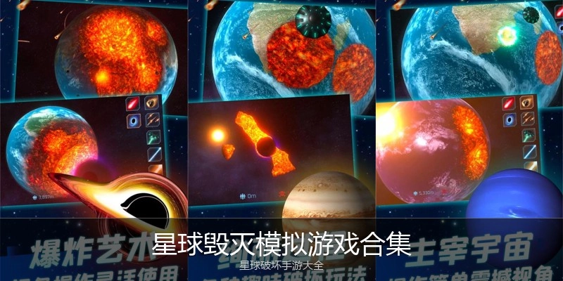 星球毁灭模拟游戏合集