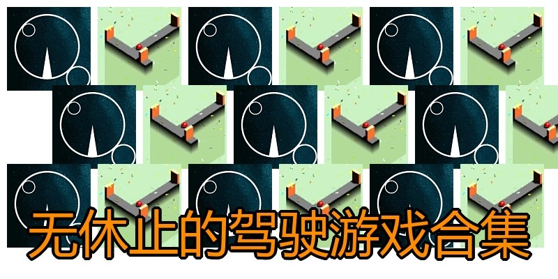 无休止的驾驶游戏合集