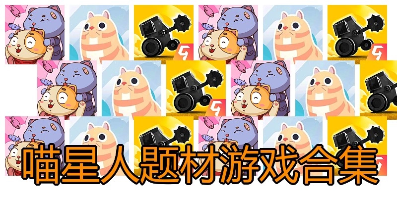 喵星人题材游戏合集