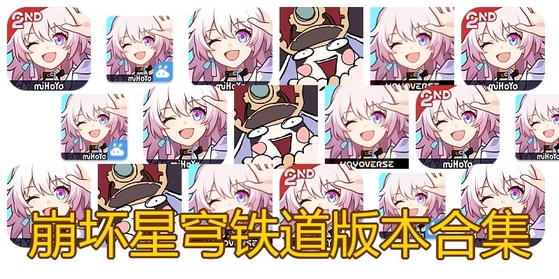崩坏星穹铁道版本合集