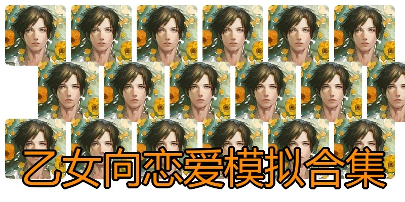 乙女向恋爱模拟合集