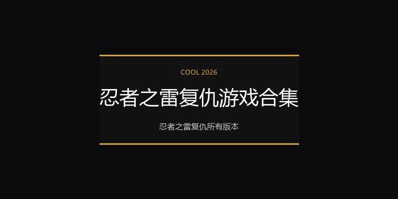 忍者之雷复仇游戏合集