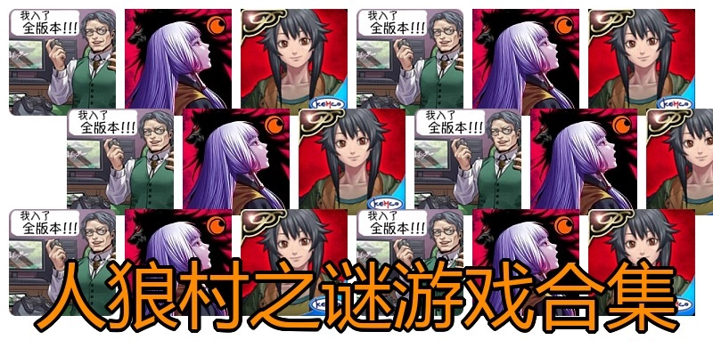 人狼村之谜游戏合集