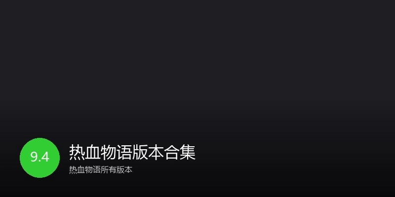 热血物语版本合集