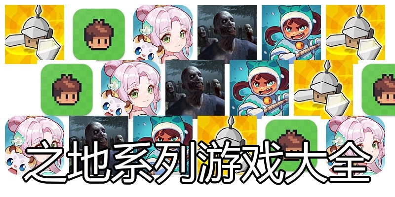 之地系列游戏大全