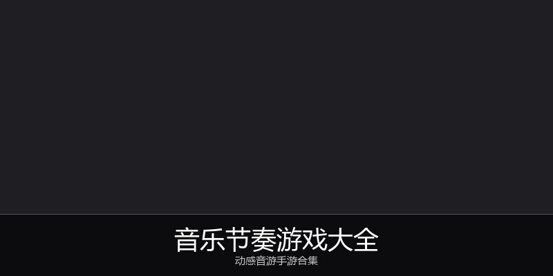 音乐节奏游戏大全