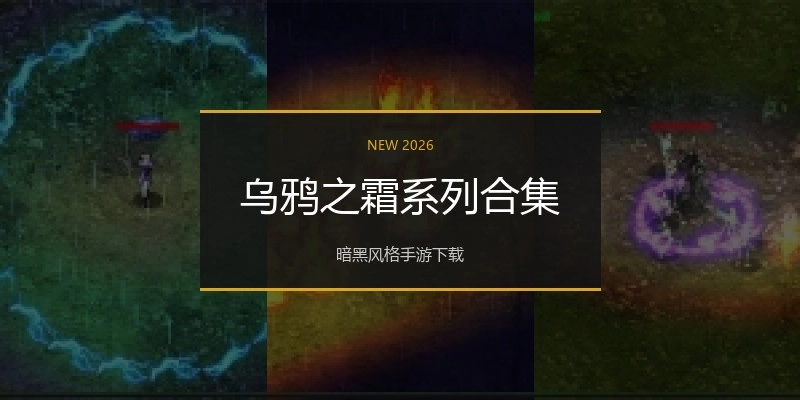 乌鸦之霜系列合集