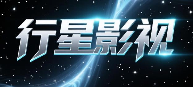 行星影视版本大全