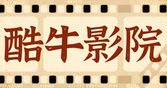 酷牛影院官网版-酷牛影院免费版-酷牛影院版本大全