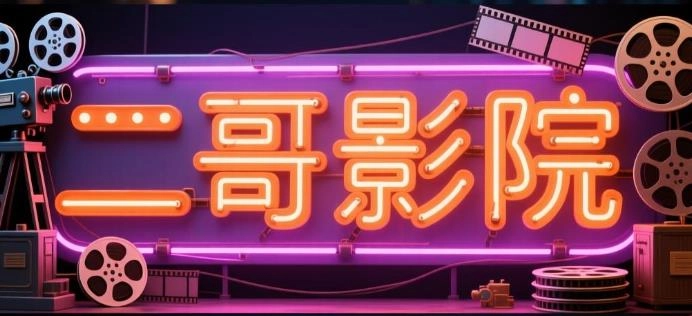 二哥影院app大全