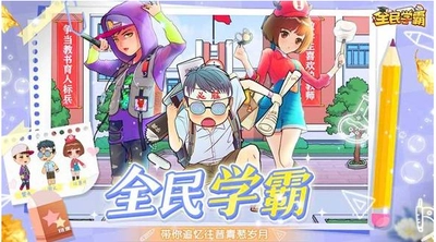 全民学霸