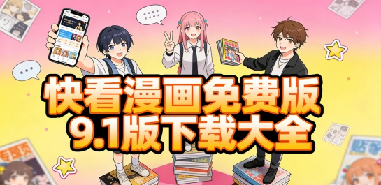 快看漫画免费版9.1版下载大全
