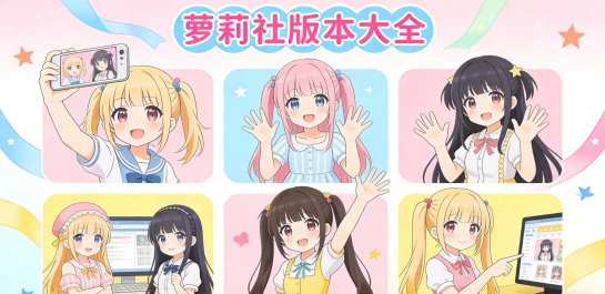 萝莉社版本大全