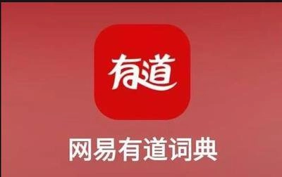 网易有道词典