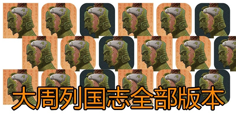 大周列国志全部版本
