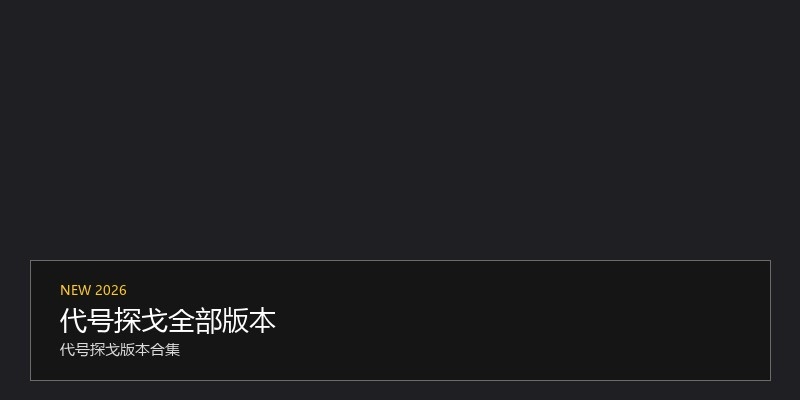 代号探戈全部版本