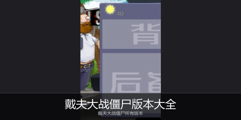 戴夫大战僵尸版本大全