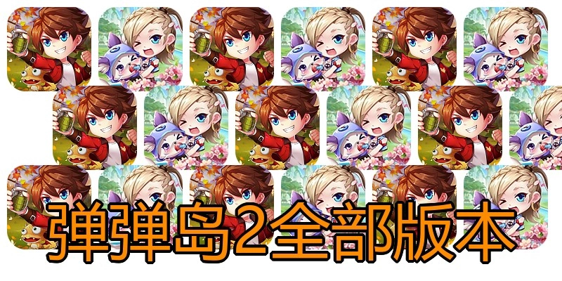 弹弹岛2全部版本