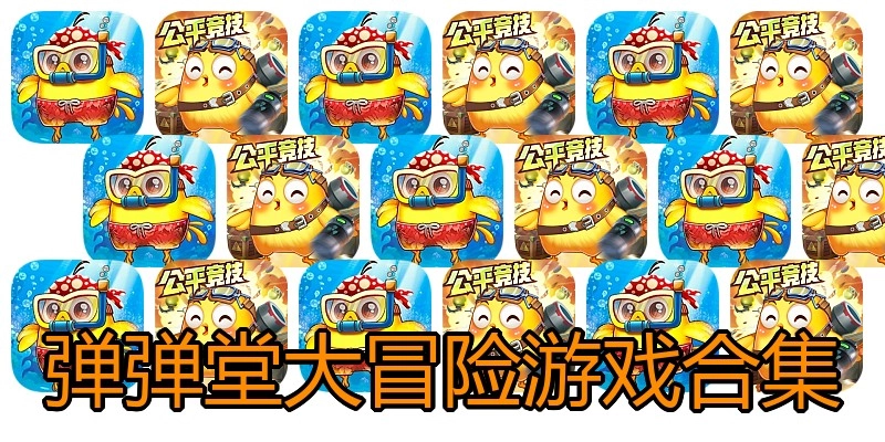 弹弹堂大冒险游戏合集