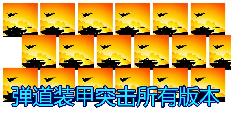 弹道装甲突击所有版本