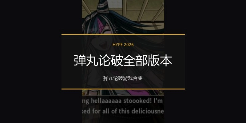 弹丸论破全部版本
