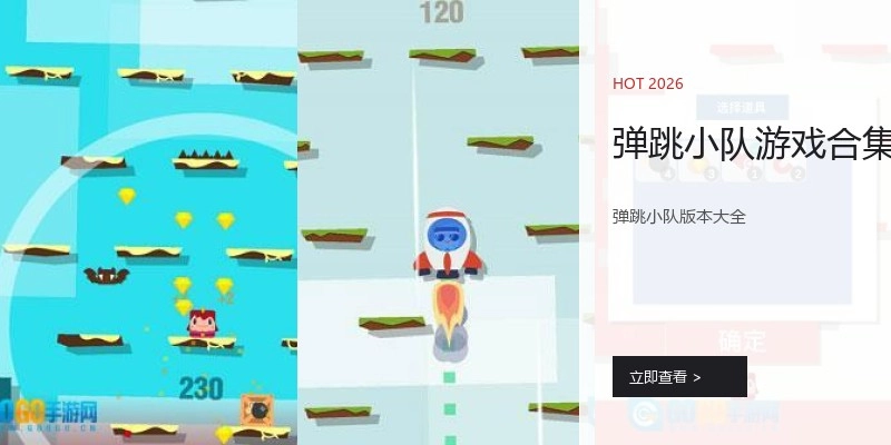 弹跳小队游戏合集