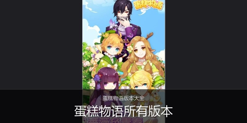 蛋糕物语所有版本