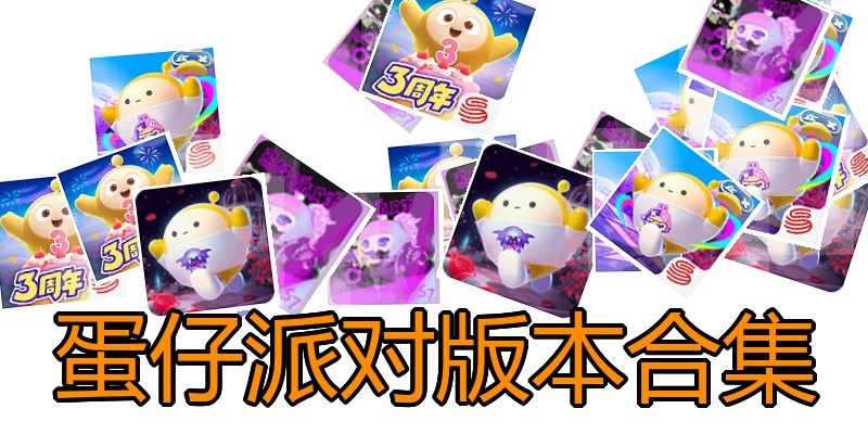 蛋仔派对版本合集