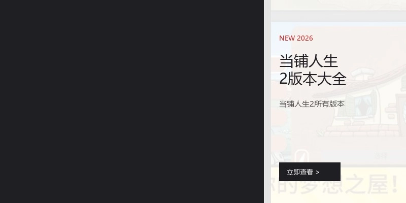 当铺人生2版本大全