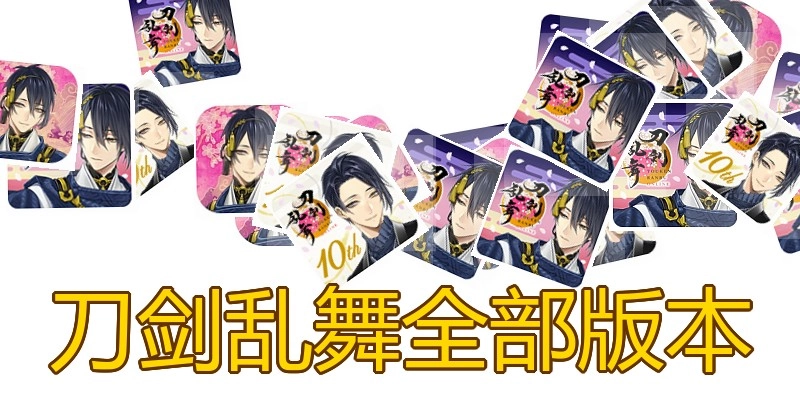 刀剑乱舞全部版本