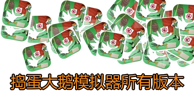 捣蛋大鹅模拟器所有版本