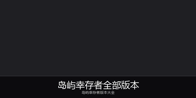 岛屿幸存者全部版本