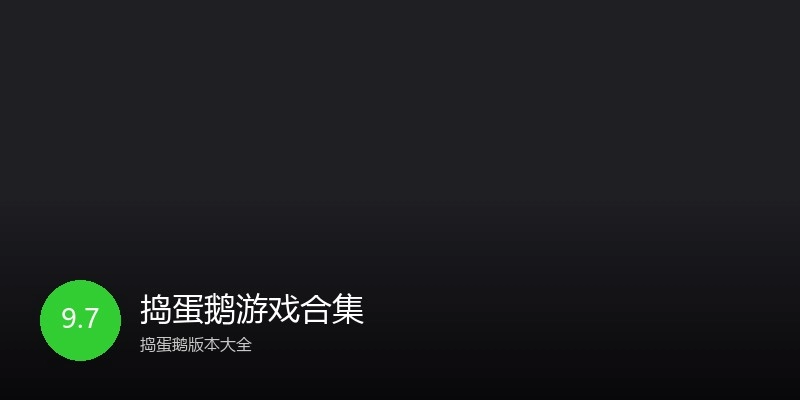 捣蛋鹅游戏合集