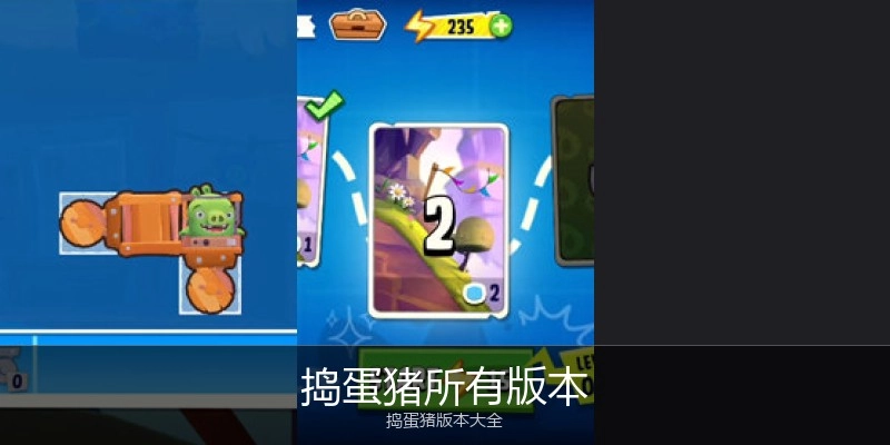 捣蛋猪所有版本