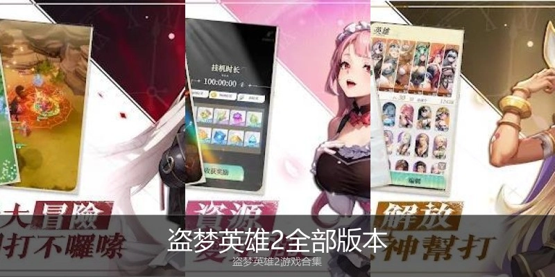 盗梦英雄2全部版本