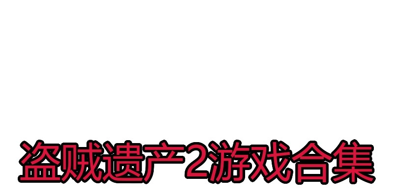 盗贼遗产2游戏合集