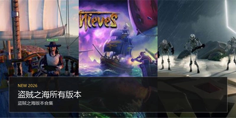 盗贼之海所有版本