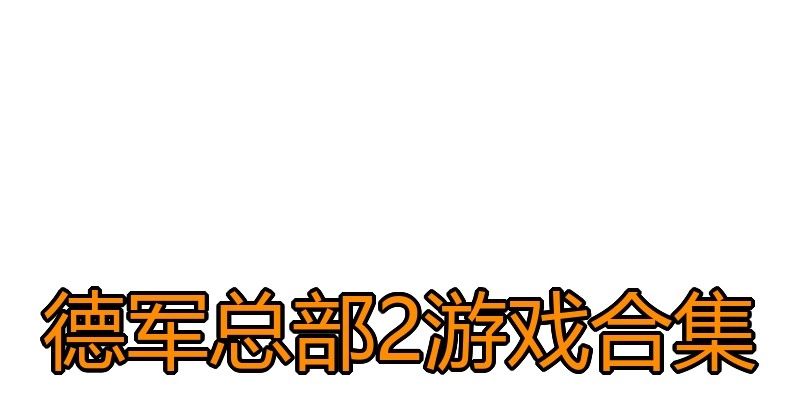 德军总部2游戏合集