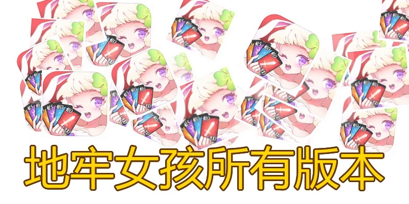 地牢女孩所有版本