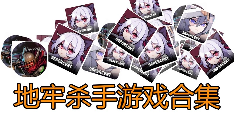 地牢杀手游戏合集